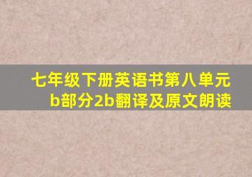 七年级下册英语书第八单元b部分2b翻译及原文朗读