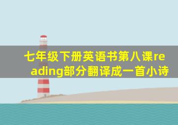 七年级下册英语书第八课reading部分翻译成一首小诗