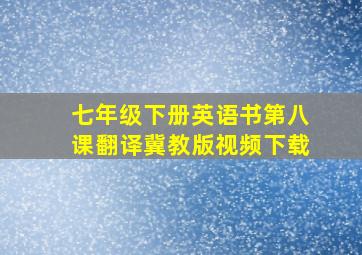 七年级下册英语书第八课翻译冀教版视频下载