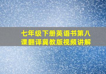 七年级下册英语书第八课翻译冀教版视频讲解