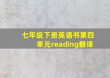 七年级下册英语书第四单元reading翻译