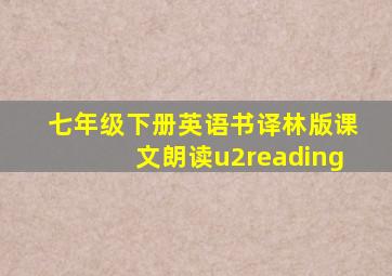 七年级下册英语书译林版课文朗读u2reading