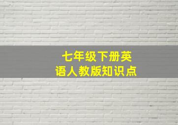 七年级下册英语人教版知识点