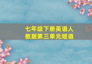 七年级下册英语人教版第三单元短语