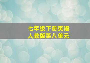 七年级下册英语人教版第八单元