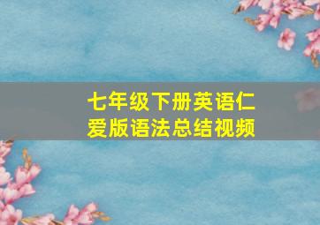 七年级下册英语仁爱版语法总结视频