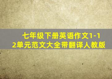 七年级下册英语作文1-12单元范文大全带翻译人教版