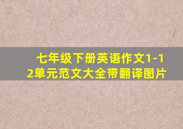 七年级下册英语作文1-12单元范文大全带翻译图片