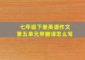 七年级下册英语作文第五单元带翻译怎么写