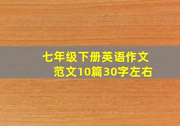 七年级下册英语作文范文10篇30字左右