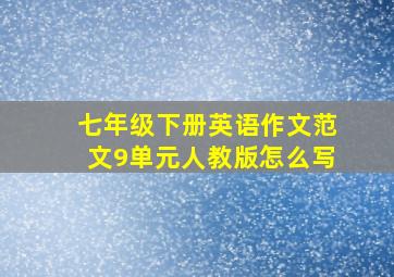 七年级下册英语作文范文9单元人教版怎么写