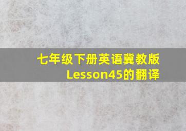 七年级下册英语冀教版Lesson45的翻译