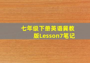 七年级下册英语冀教版Lesson7笔记