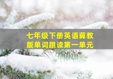 七年级下册英语冀教版单词跟读第一单元