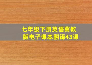 七年级下册英语冀教版电子课本翻译43课