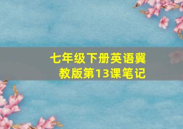 七年级下册英语冀教版第13课笔记