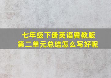 七年级下册英语冀教版第二单元总结怎么写好呢