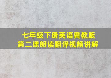 七年级下册英语冀教版第二课朗读翻译视频讲解