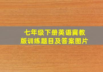 七年级下册英语冀教版训练题目及答案图片