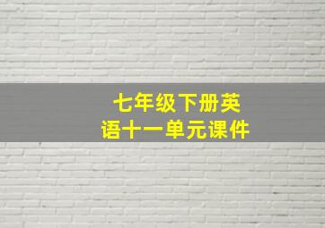 七年级下册英语十一单元课件