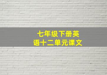 七年级下册英语十二单元课文