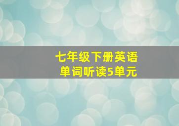 七年级下册英语单词听读5单元