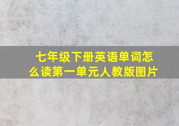 七年级下册英语单词怎么读第一单元人教版图片