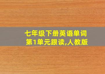 七年级下册英语单词第1单元跟读,人教版