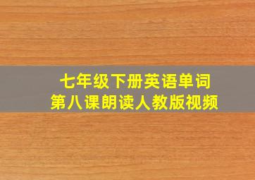 七年级下册英语单词第八课朗读人教版视频