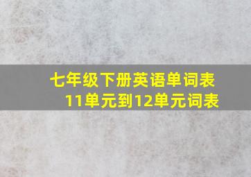 七年级下册英语单词表11单元到12单元词表