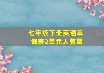 七年级下册英语单词表2单元人教版