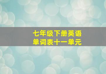 七年级下册英语单词表十一单元