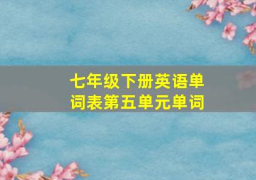 七年级下册英语单词表第五单元单词