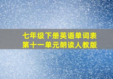 七年级下册英语单词表第十一单元朗读人教版