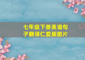 七年级下册英语句子翻译仁爱版图片