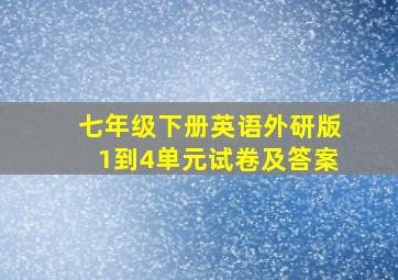 七年级下册英语外研版1到4单元试卷及答案