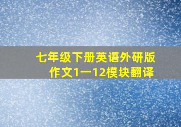 七年级下册英语外研版作文1一12模块翻译