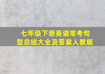 七年级下册英语常考句型总结大全及答案人教版