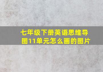 七年级下册英语思维导图11单元怎么画的图片