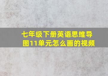 七年级下册英语思维导图11单元怎么画的视频