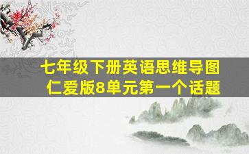 七年级下册英语思维导图仁爱版8单元第一个话题