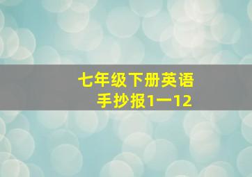 七年级下册英语手抄报1一12