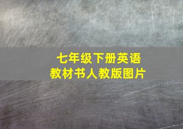 七年级下册英语教材书人教版图片