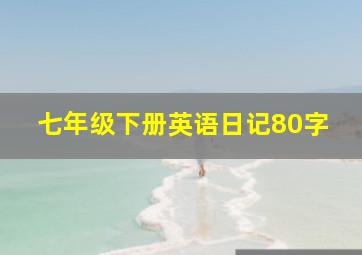 七年级下册英语日记80字