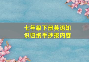 七年级下册英语知识归纳手抄报内容