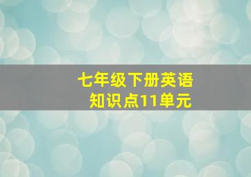 七年级下册英语知识点11单元