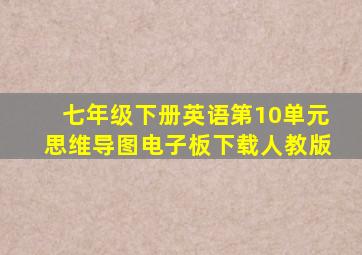 七年级下册英语第10单元思维导图电子板下载人教版