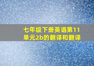 七年级下册英语第11单元2b的翻译和翻译