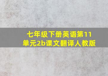 七年级下册英语第11单元2b课文翻译人教版