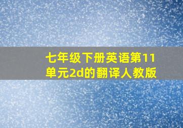 七年级下册英语第11单元2d的翻译人教版